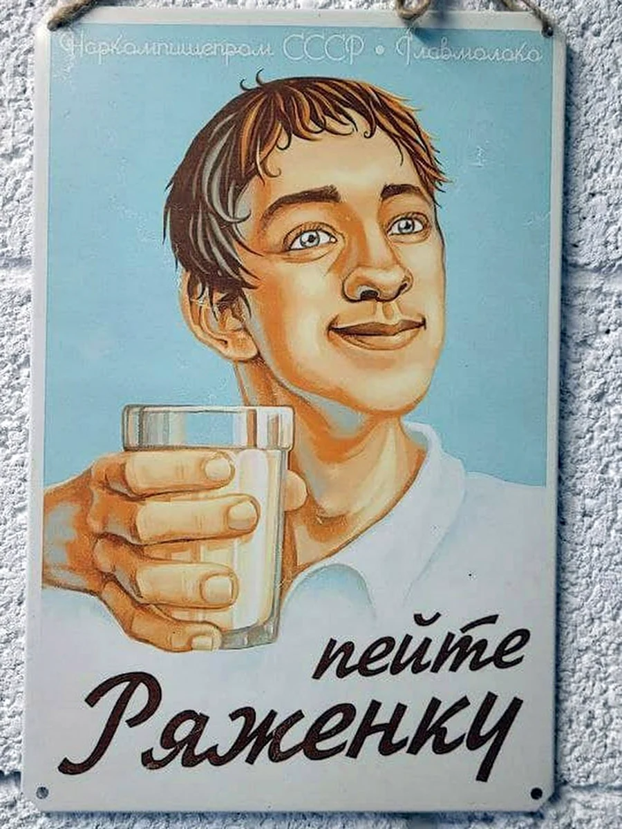 Пейте ряженку плакат
