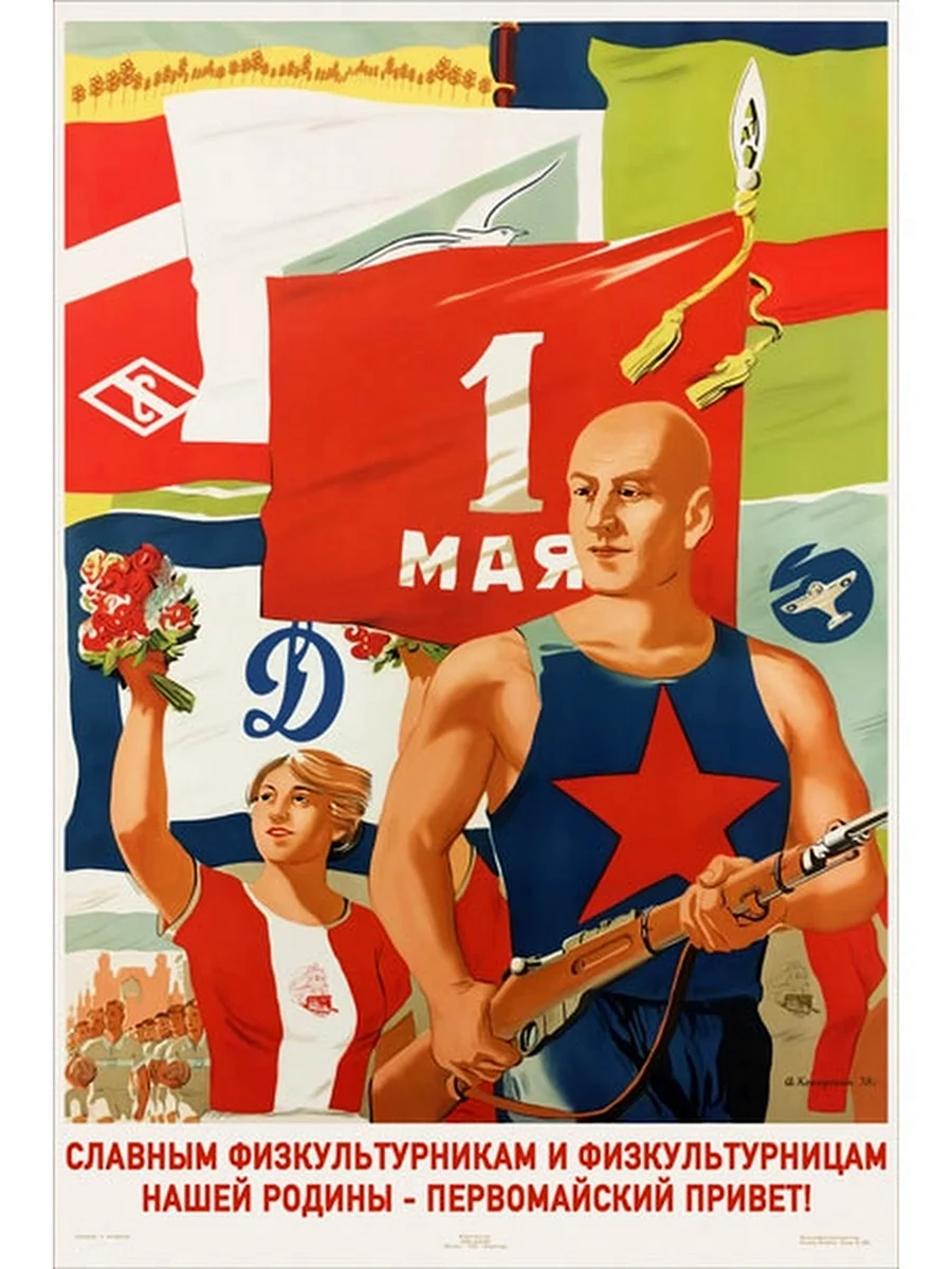 Первомай плакаты СССР