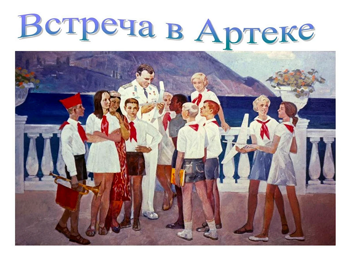 Пионер лагерь Артек СССР