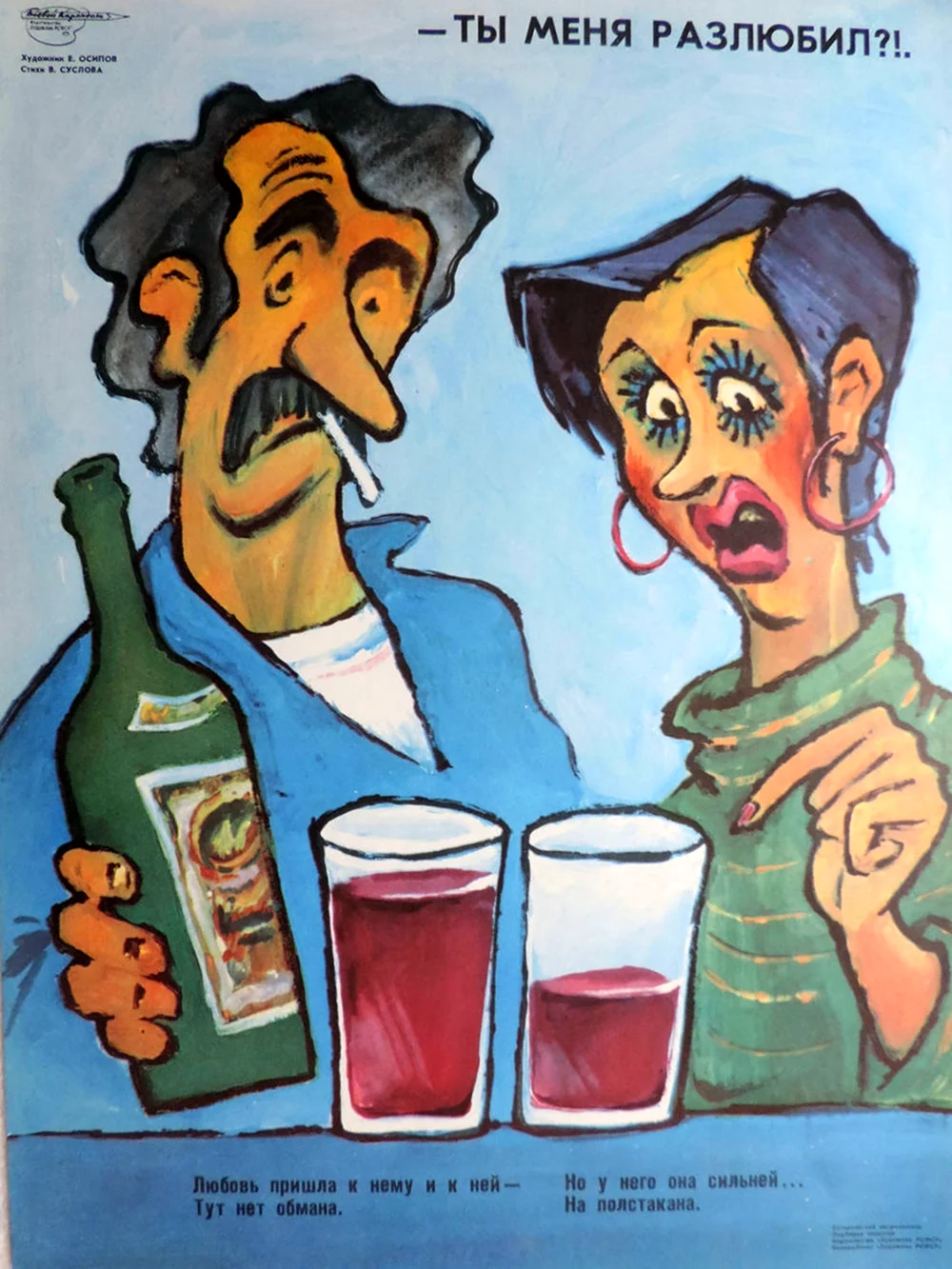 Плакат борьба с пьянством