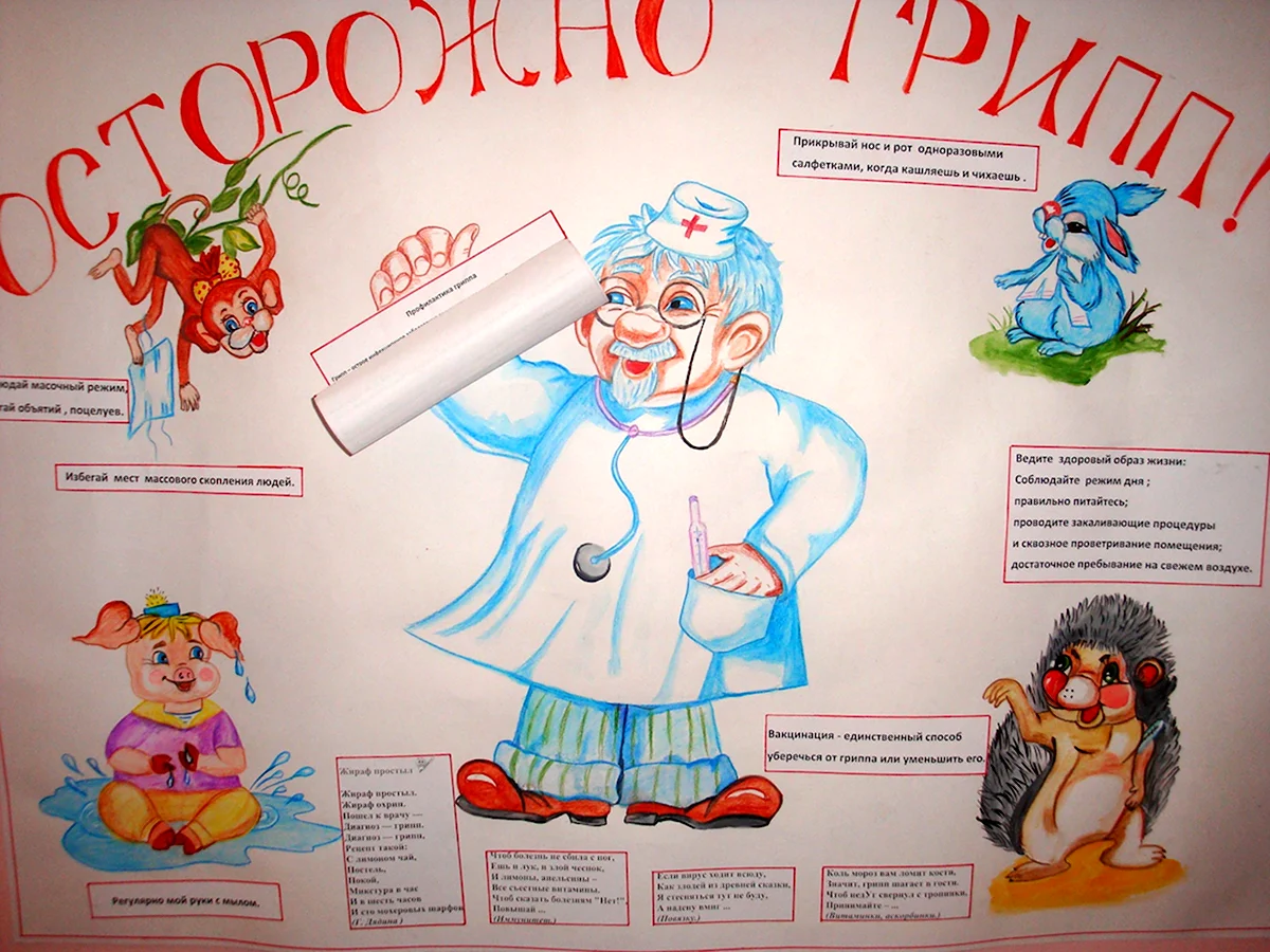 Плакат профилактика гриппа и ОРВИ для детей