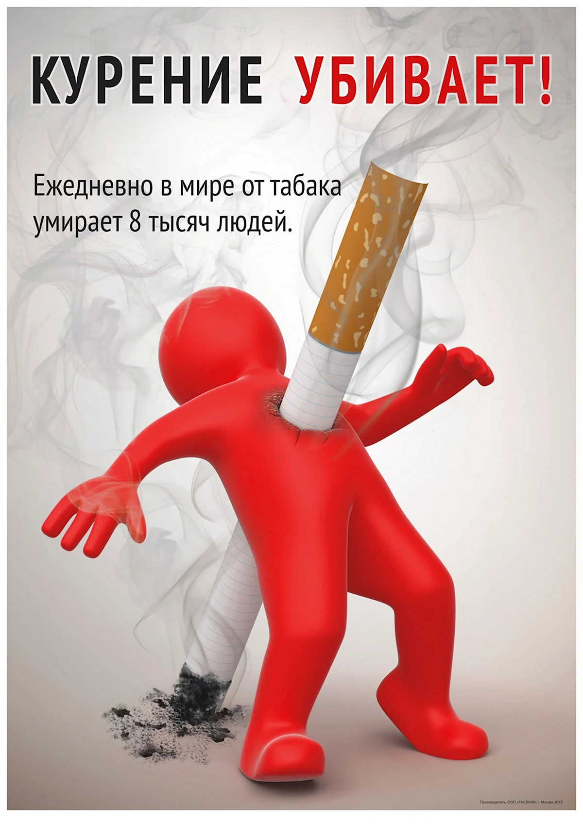 Плакат против курения