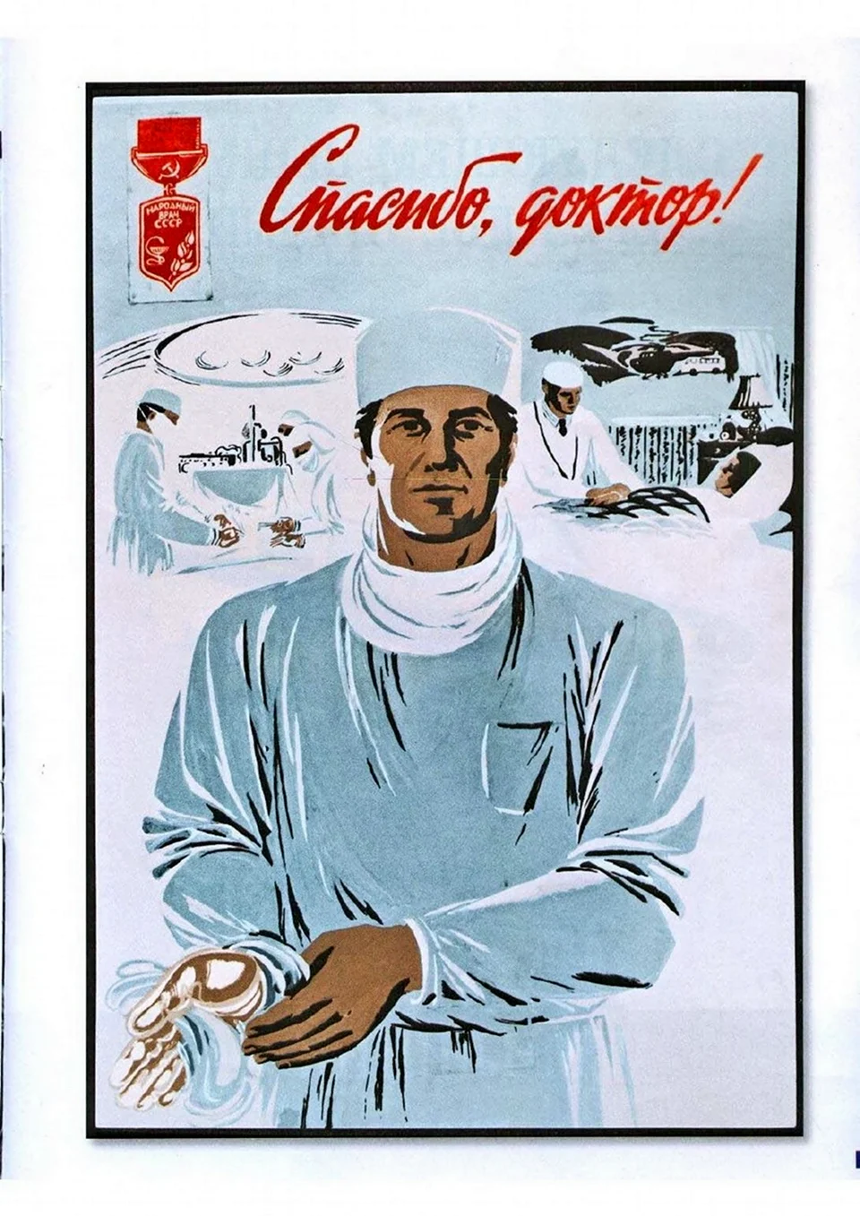 Плакаты СССР про врачей