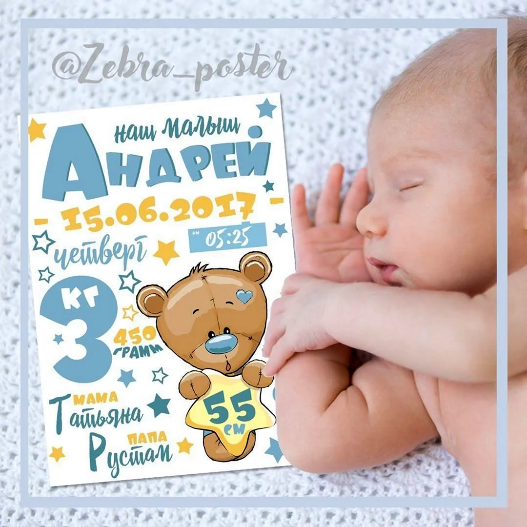 Постеры для новорожденных мальчиков