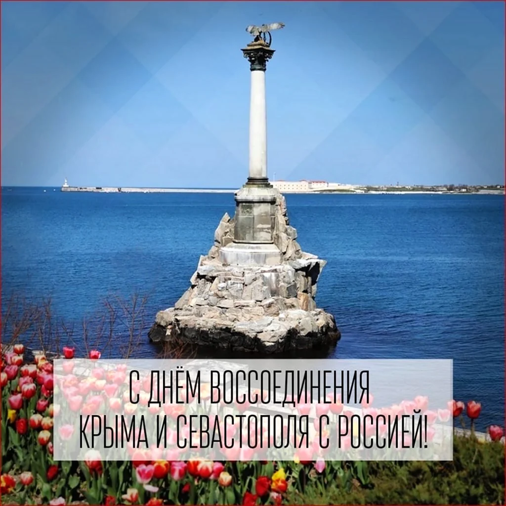 Поздравление к Дню Крыма к России