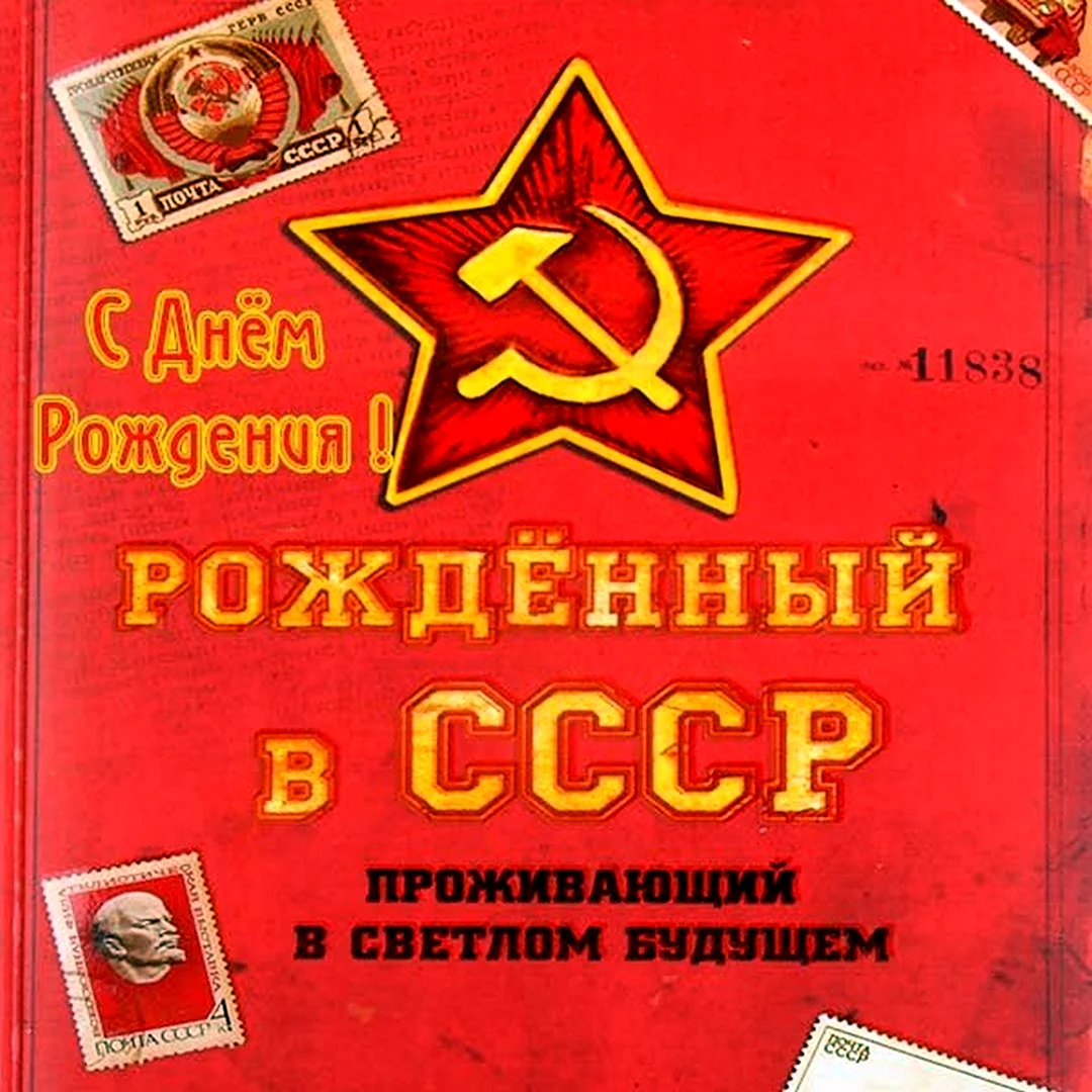 Поздравления с днём рождения СССР