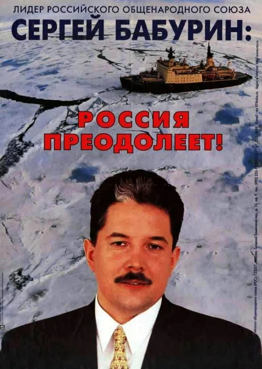 Предвыборные плакаты 90-х