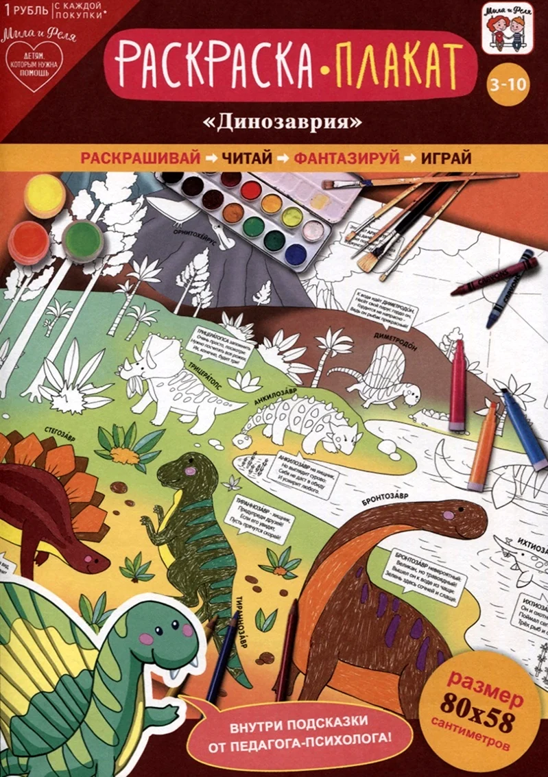 Раскраска-плакат Динозаврия