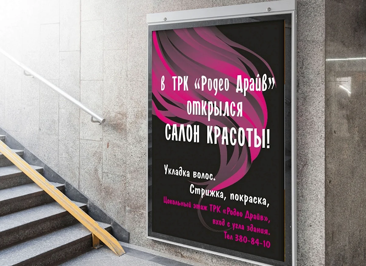 Рекламный баннер для салона красоты