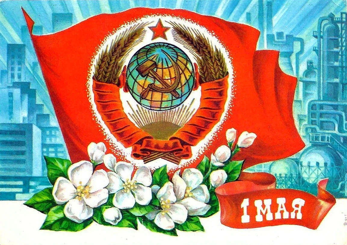 С днем международной солидарности трудящихся Первомай в СССР