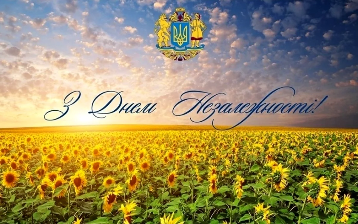 С днем независимости Украины картинки