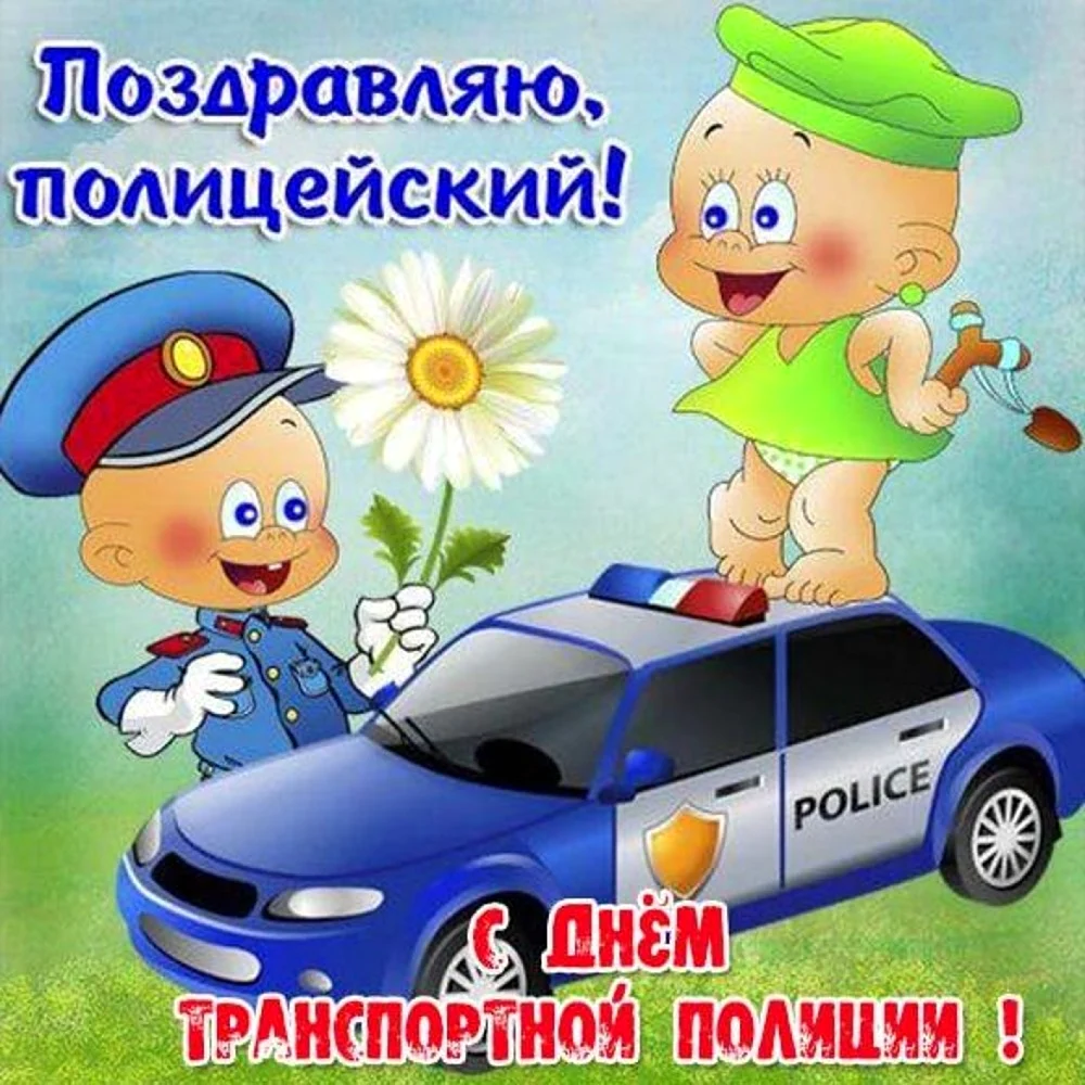 С днём полиции поздравления