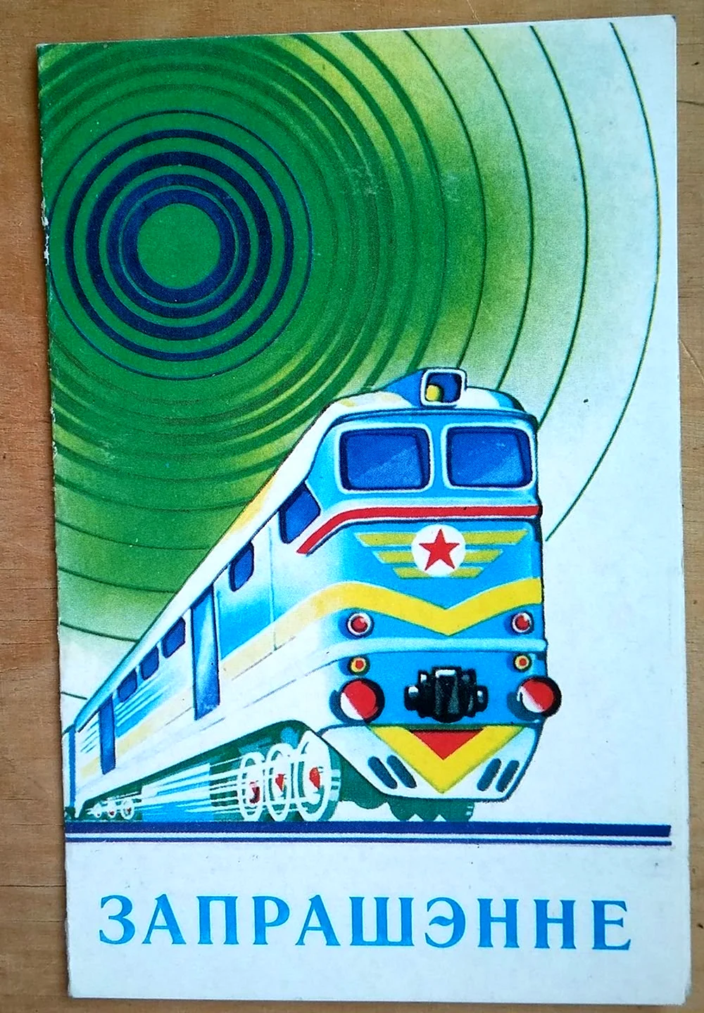 С днем железнодорожника открытки