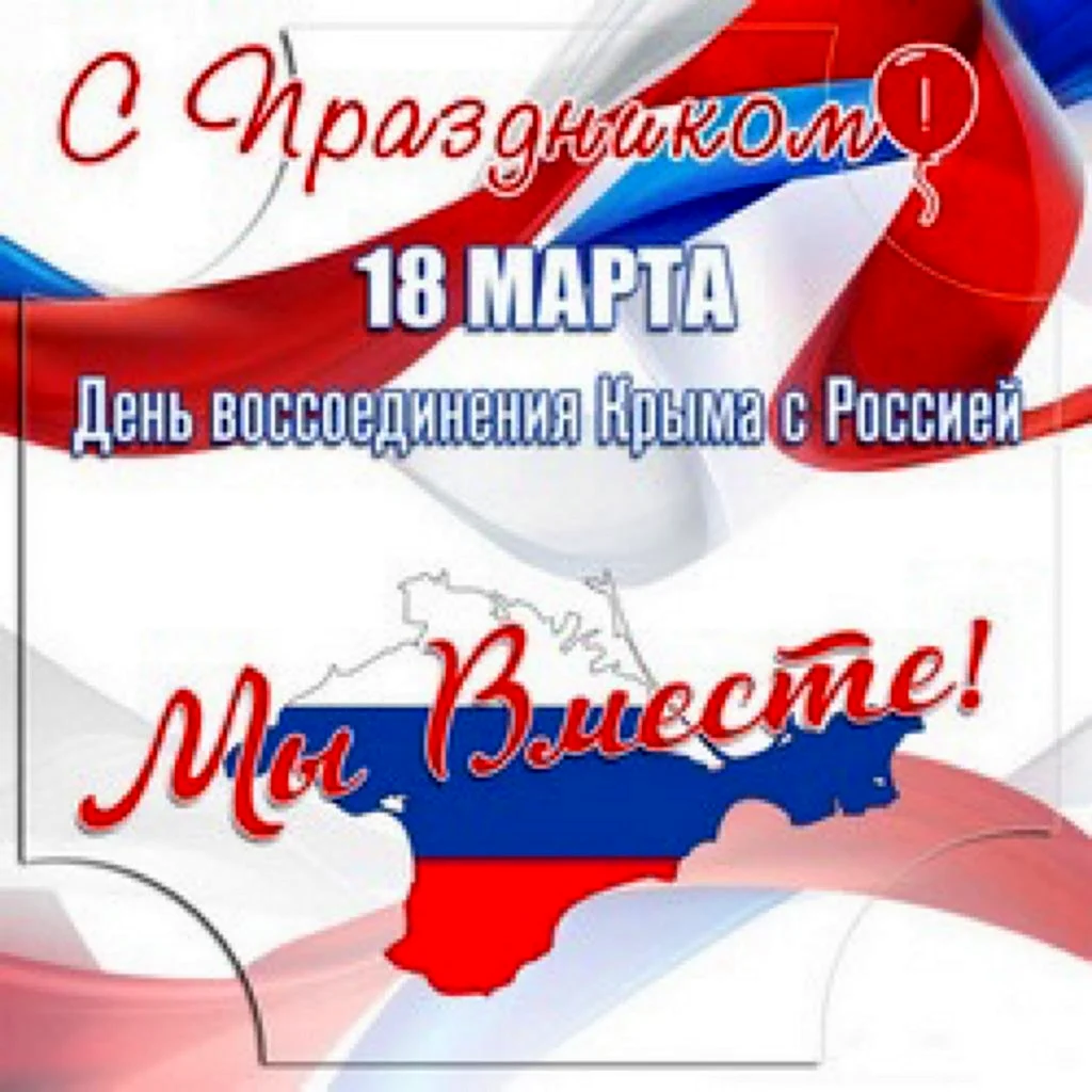 С праздником воссоединения Крыма с Россией