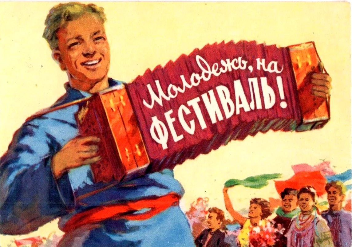 Советские молодежные плакаты