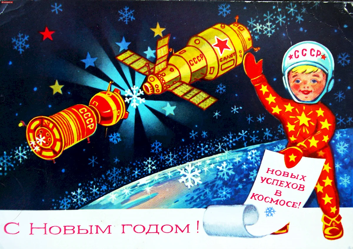 Советские открытки новый год космос