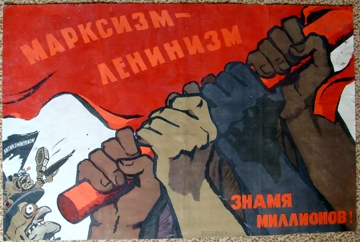 Советские плакаты марксизм ленинизм
