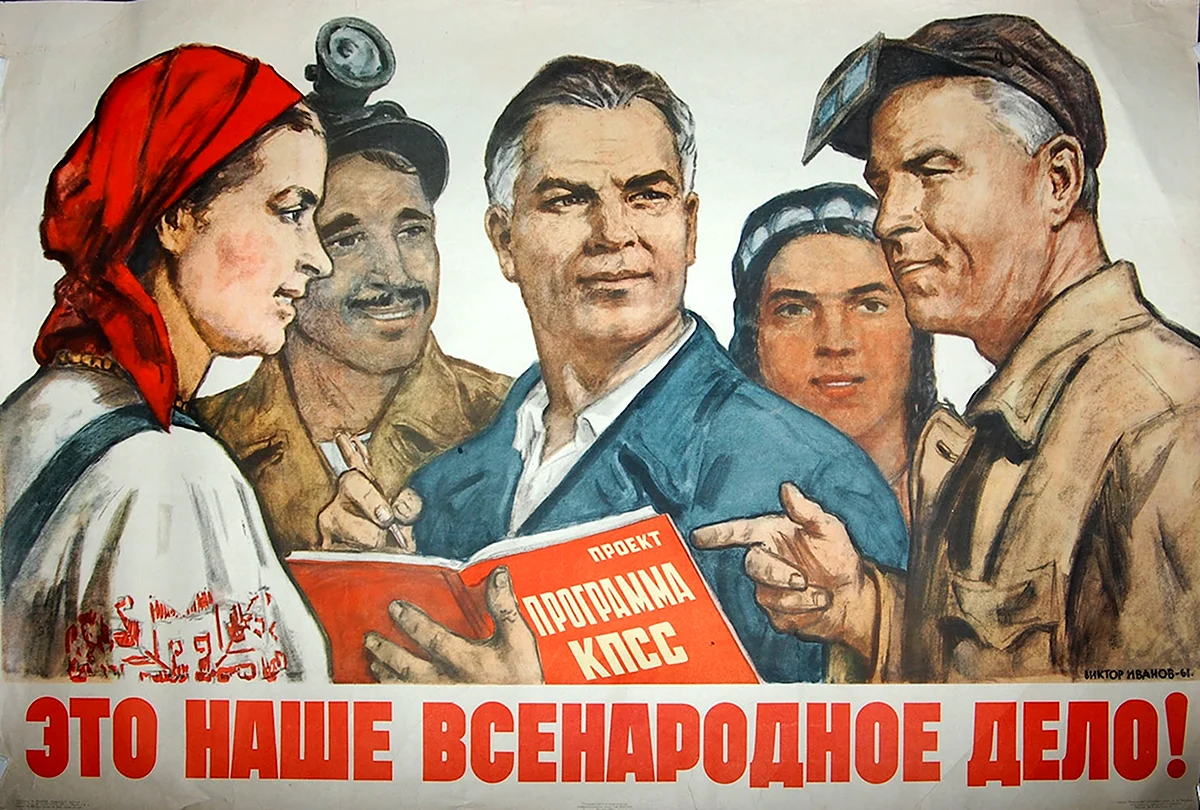 Советские плакаты партия