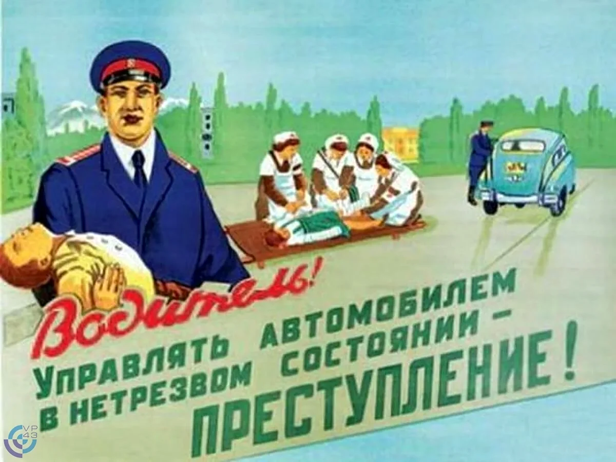 Советские плакаты про пьянство за рулем