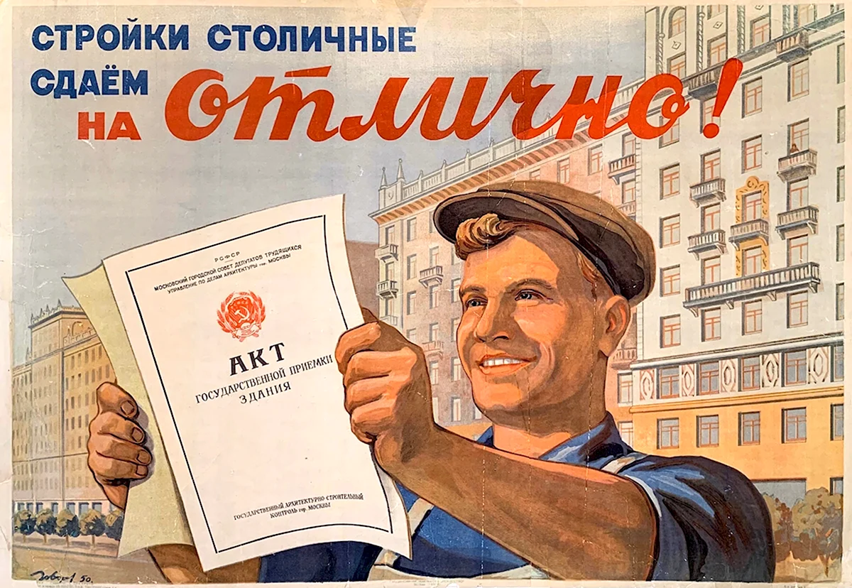 Советские плакаты стройка