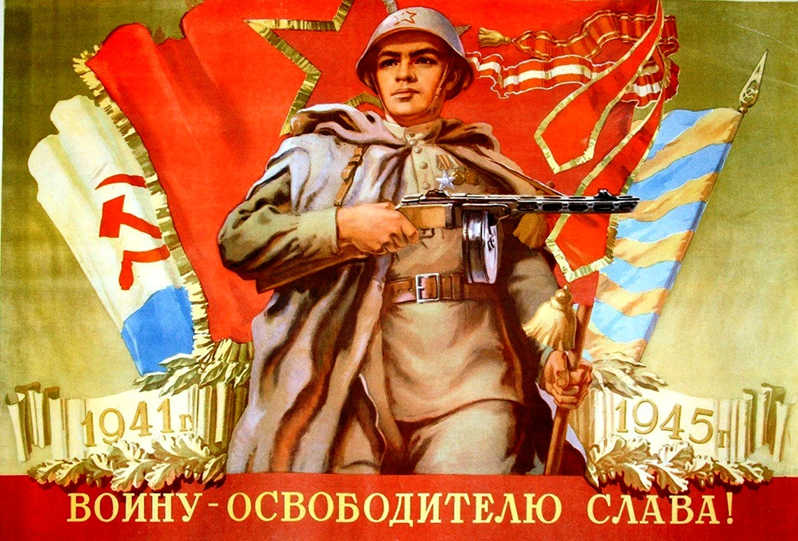 Советский воин плакат