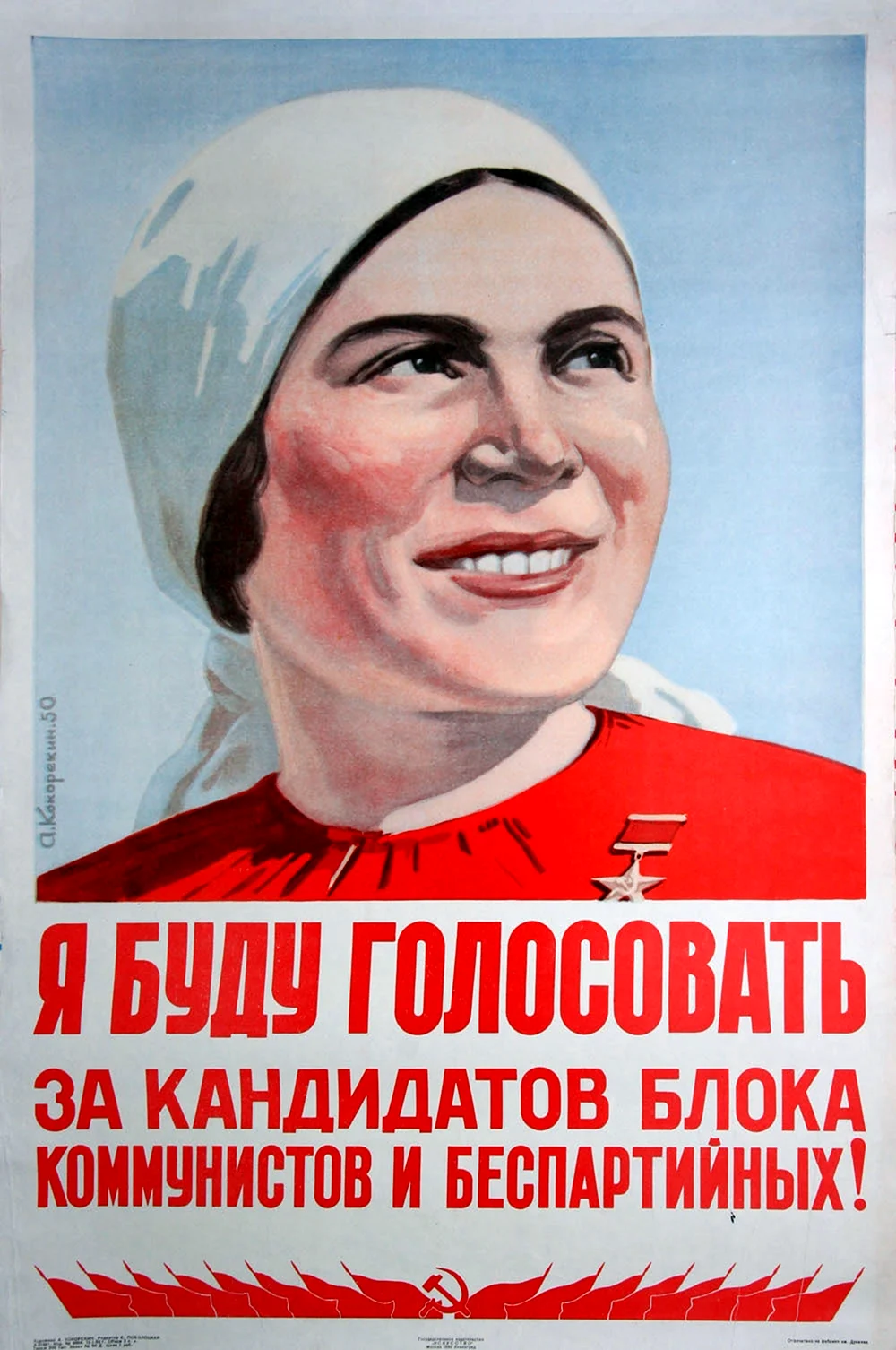 Советский выборный плакат