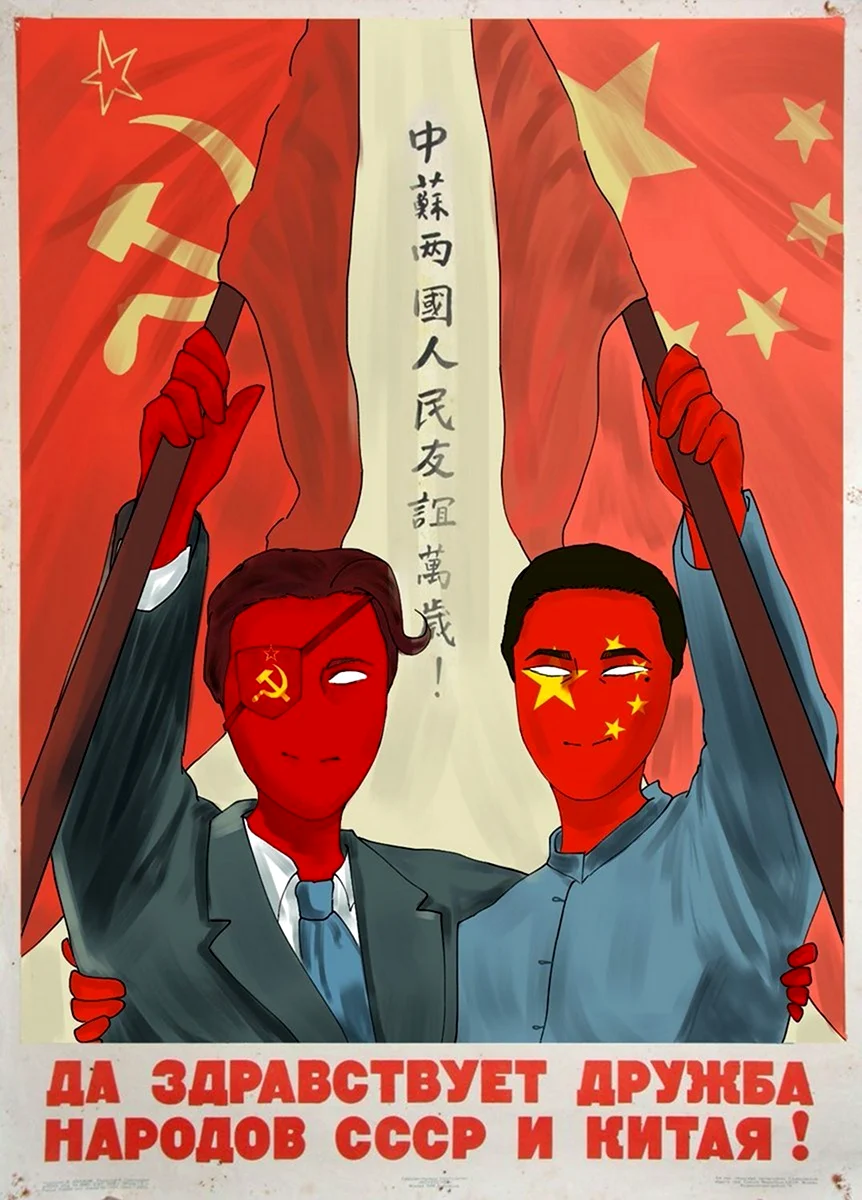 СССР И Китай плакаты