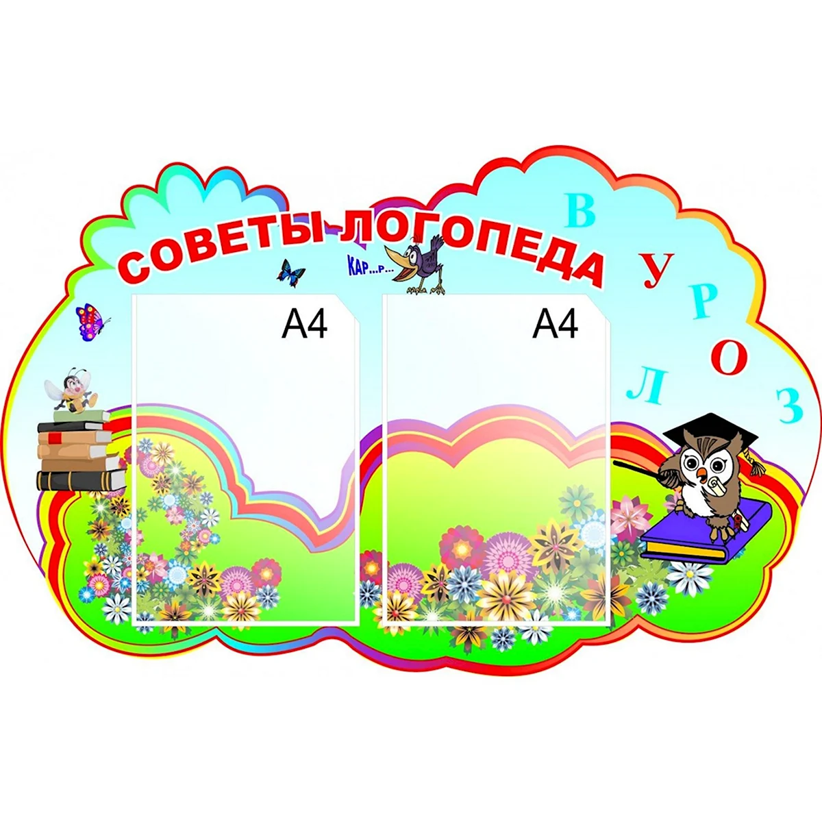Стенд для логопеда в детском саду