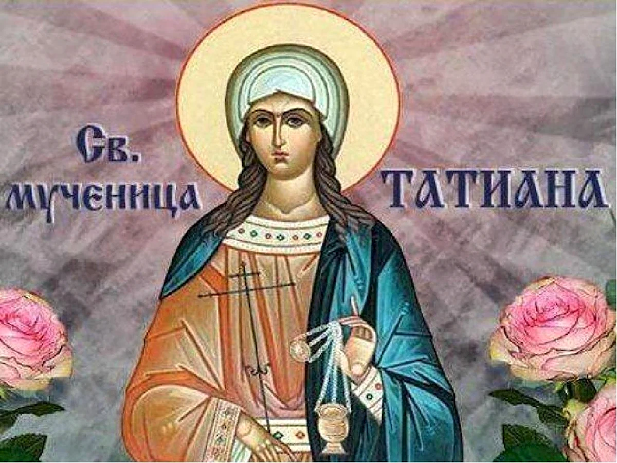 Святая Татьяна великомученица 25 января
