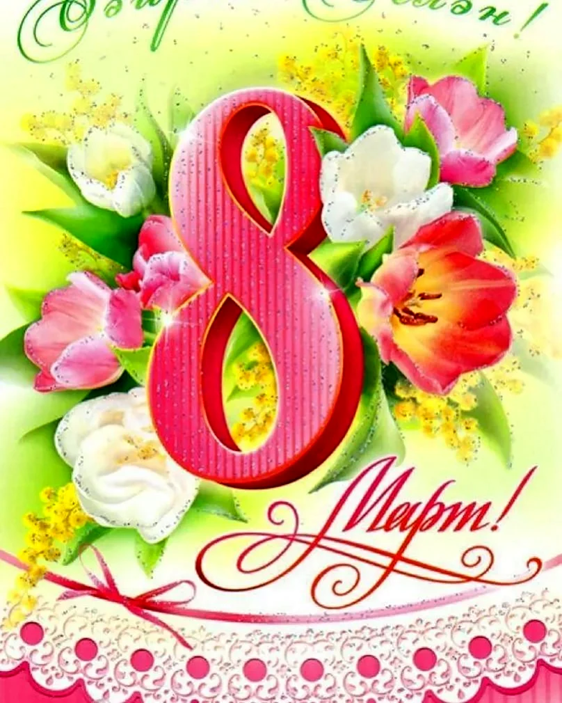 Татарские поздравления с 8 марта