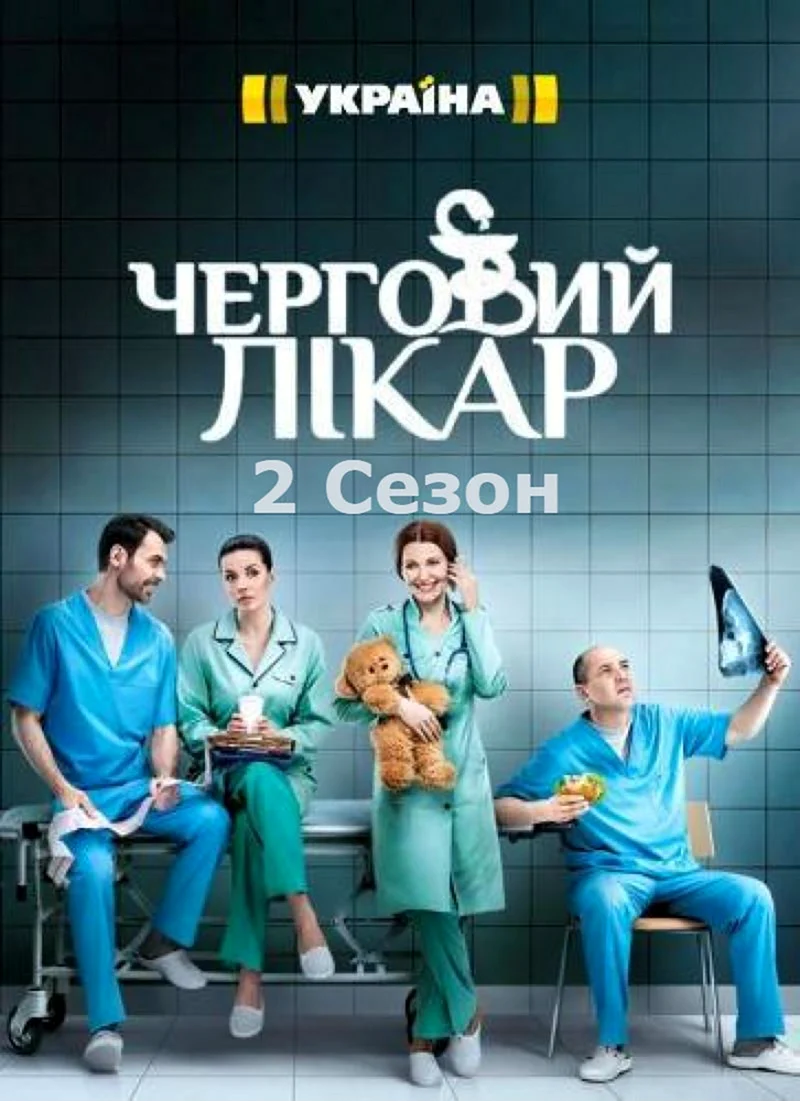 Украинский сериал про врачей