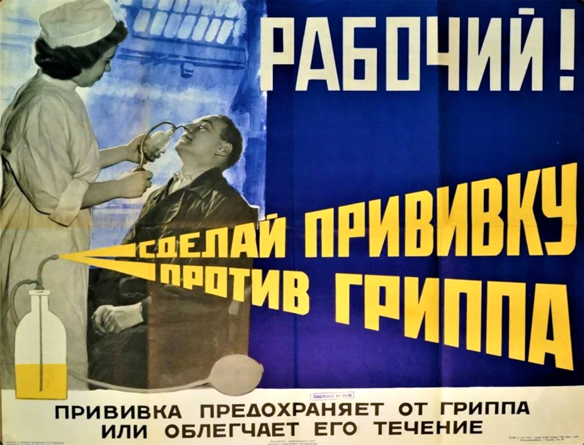 Вакцинация плакат СССР