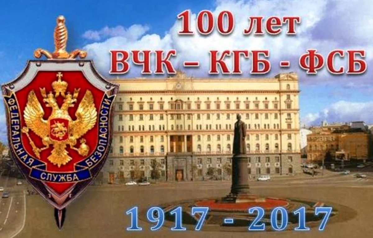 ВЧК КГБ ФСБ 20 декабря