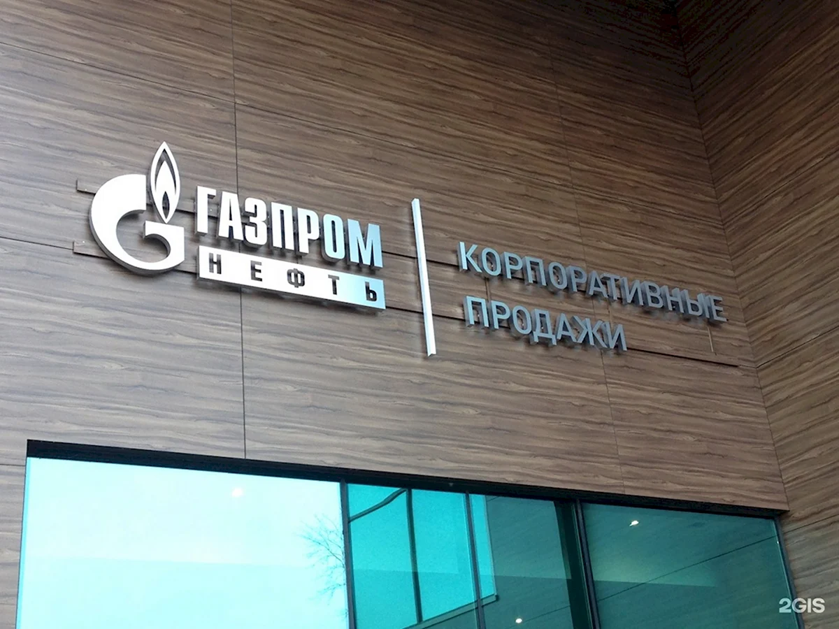 Вывеска Газпром
