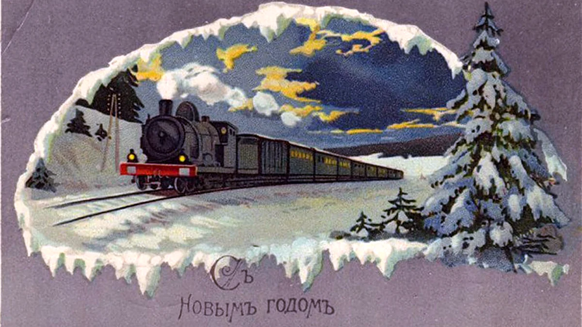 Железная дорога новогодние открытки дореволюционной России