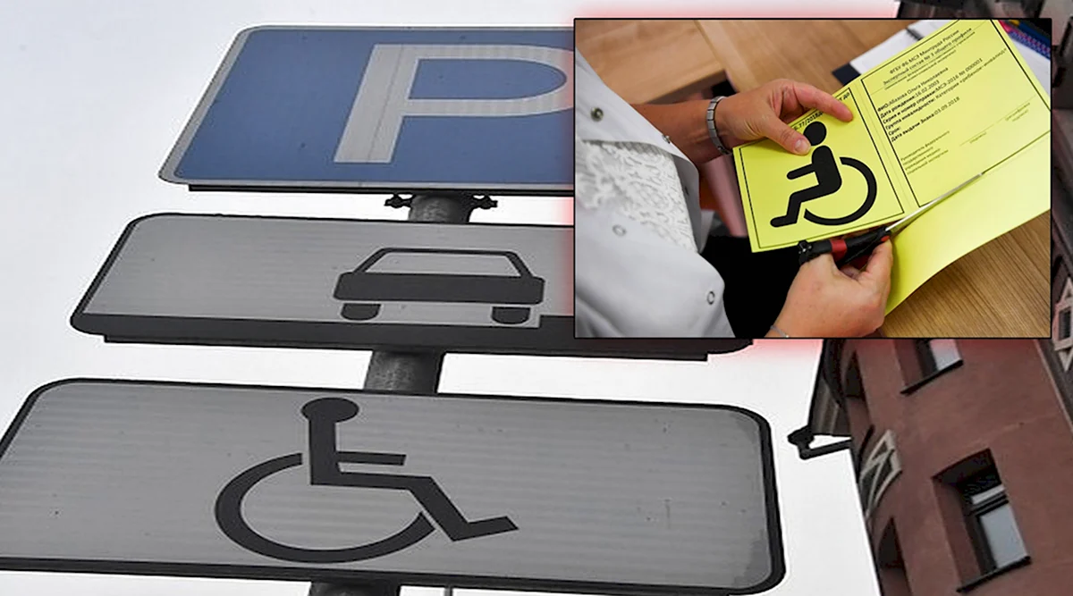 Знак «инвалид»