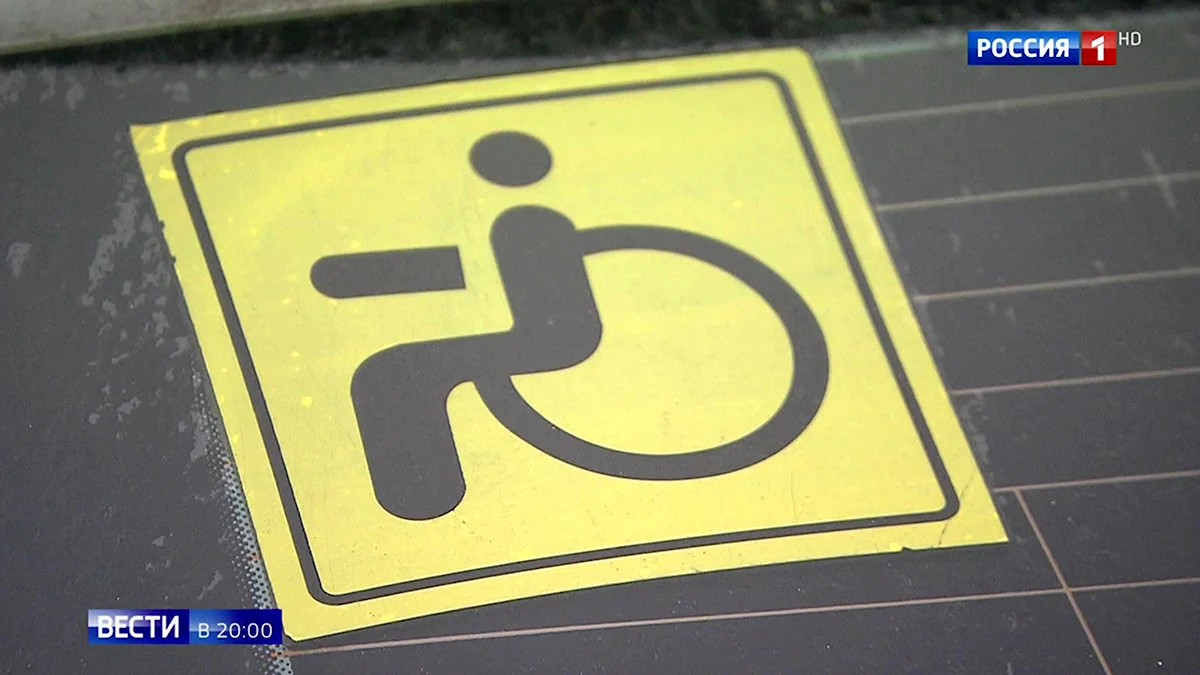 Знак инвалид незаконная парковка авто штраф